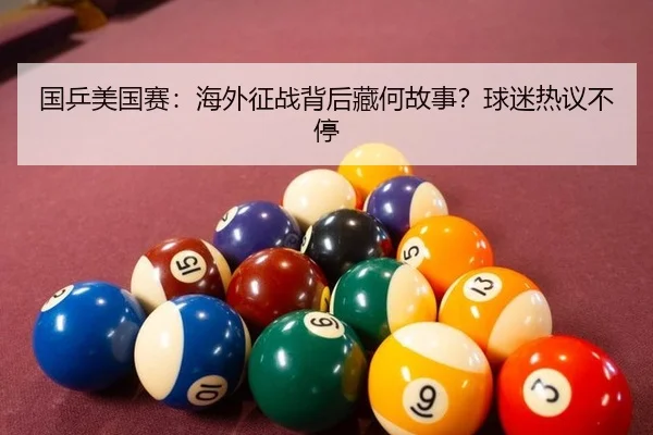 guo-ping-mei-guo-sai-hai-wai-zheng-zhan-bei-hou-cang-he-gu-shi-qiu-mi-re-yi-bu-ting-2-599.jpg