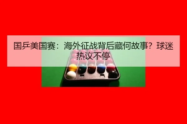 国乒美国赛：海外征战背后藏何故事？球迷热议不停